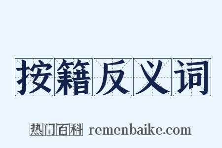 按籍反义词是什么意思的图片